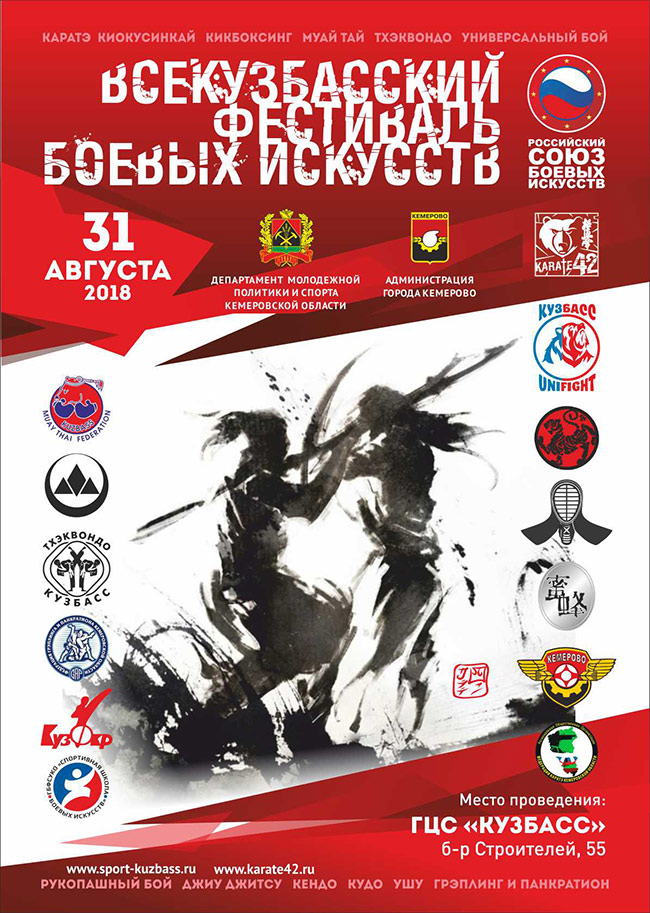 Всекузбасский фестиваль боевых искусств